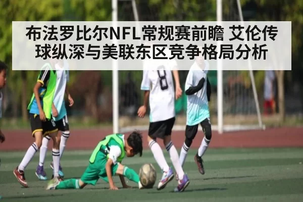 布法罗比尔NFL常规赛前瞻 艾伦传球纵深与美联东区竞争格局分析